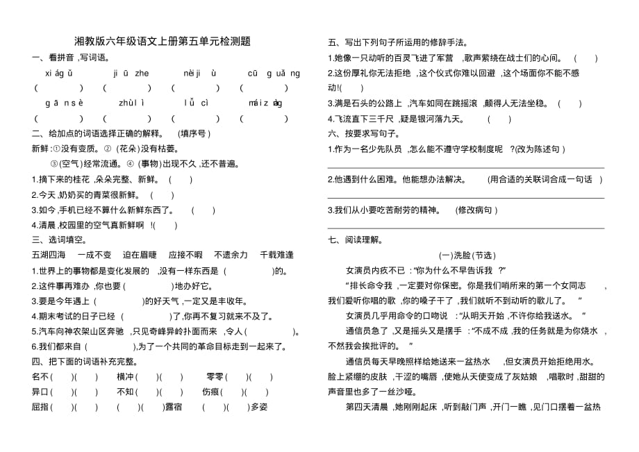 湘教版六年级语文上册第五单元检测题_第1页