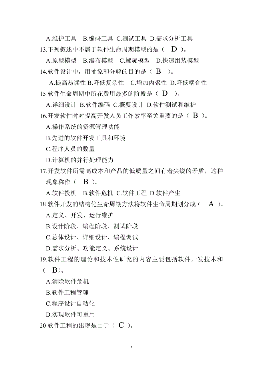 软件工程考试题(带答案)（2020年整理）.pdf_第3页