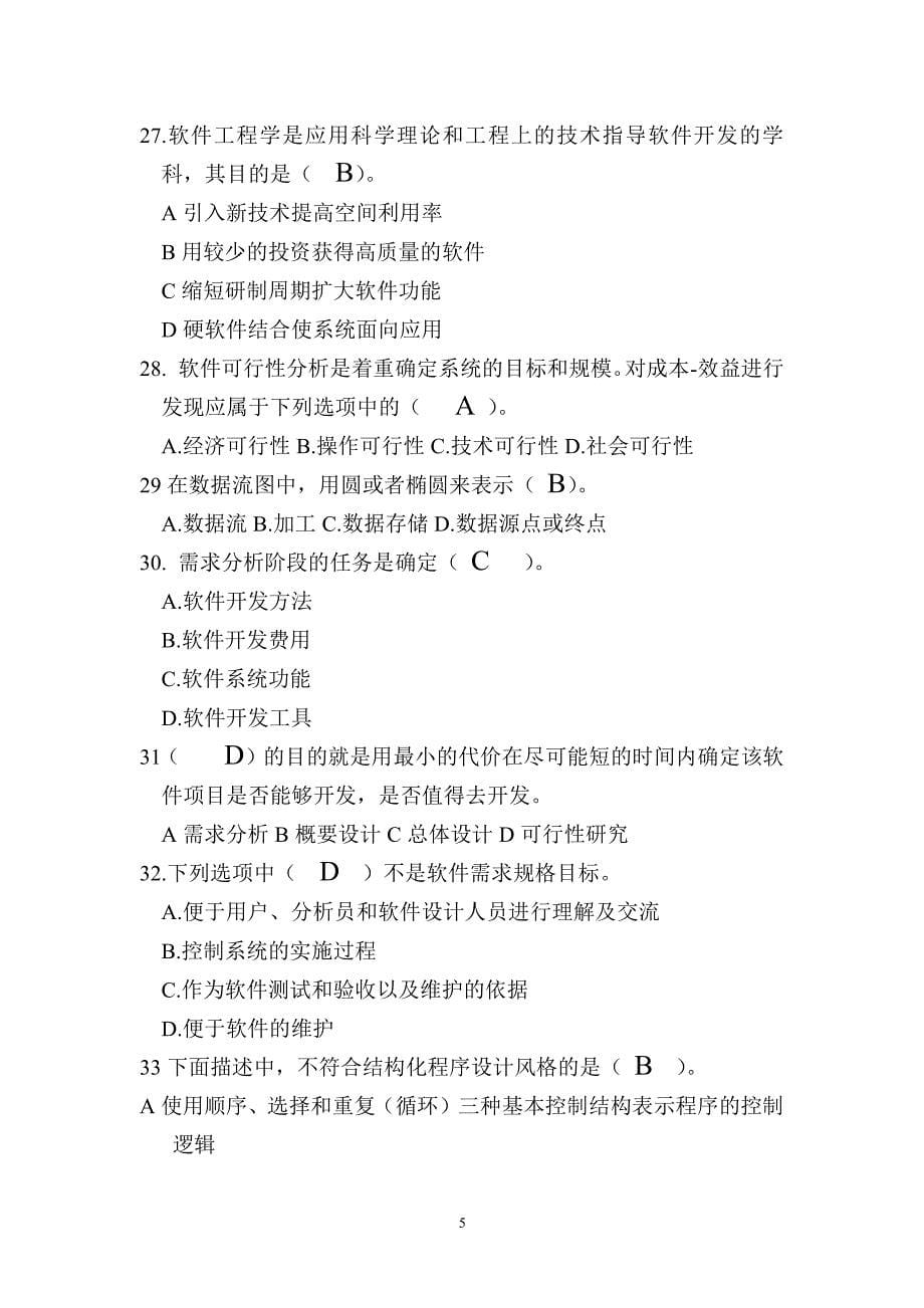 软件工程考试题(带答案)（2020年整理）.pdf_第5页