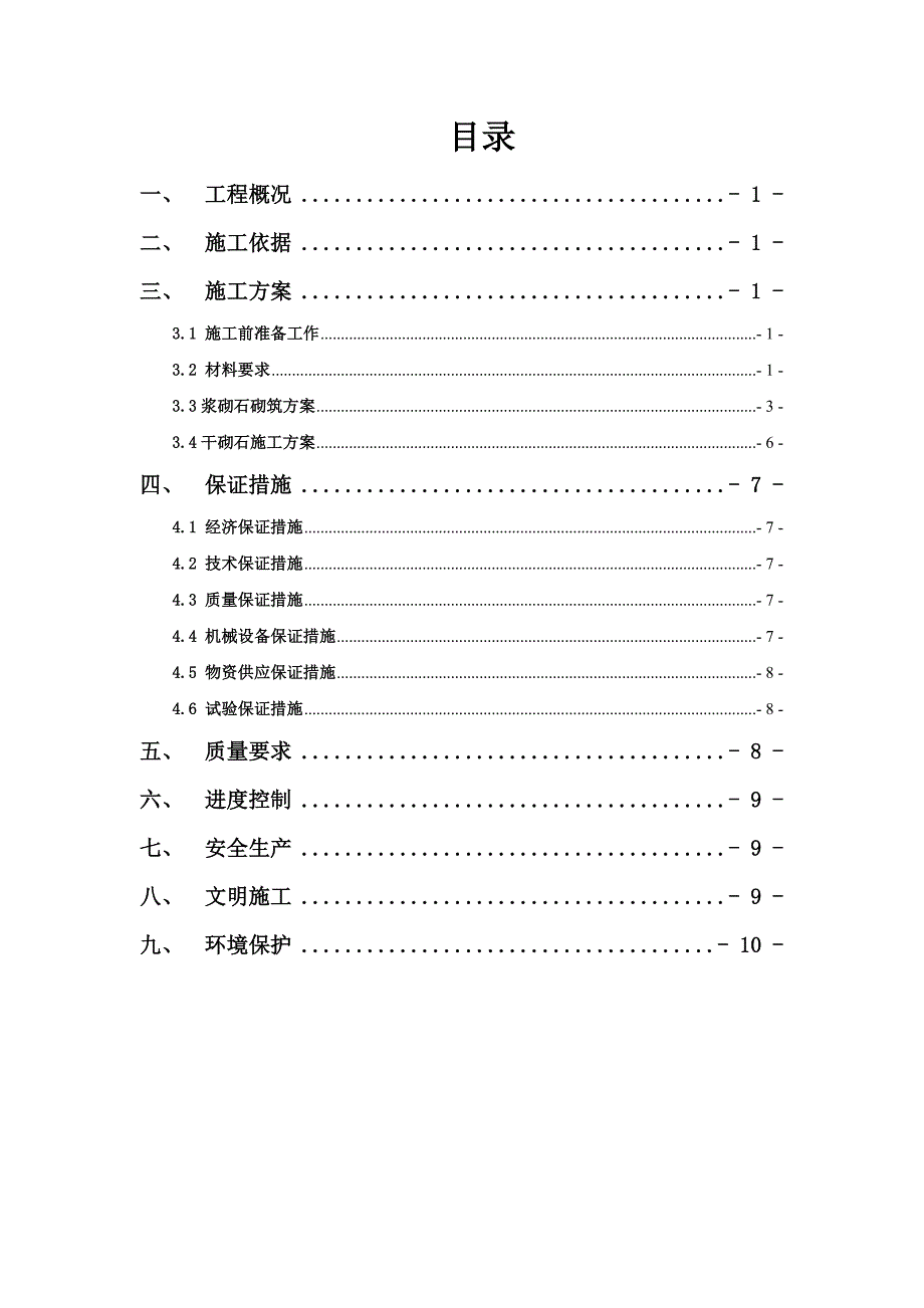 浆砌石砌筑工程施工组织设计方案_第1页