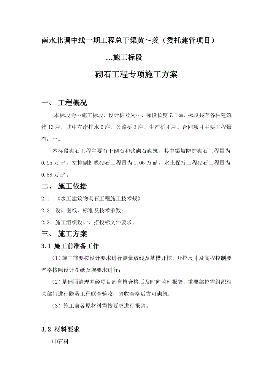 浆砌石砌筑工程施工组织设计方案_第2页