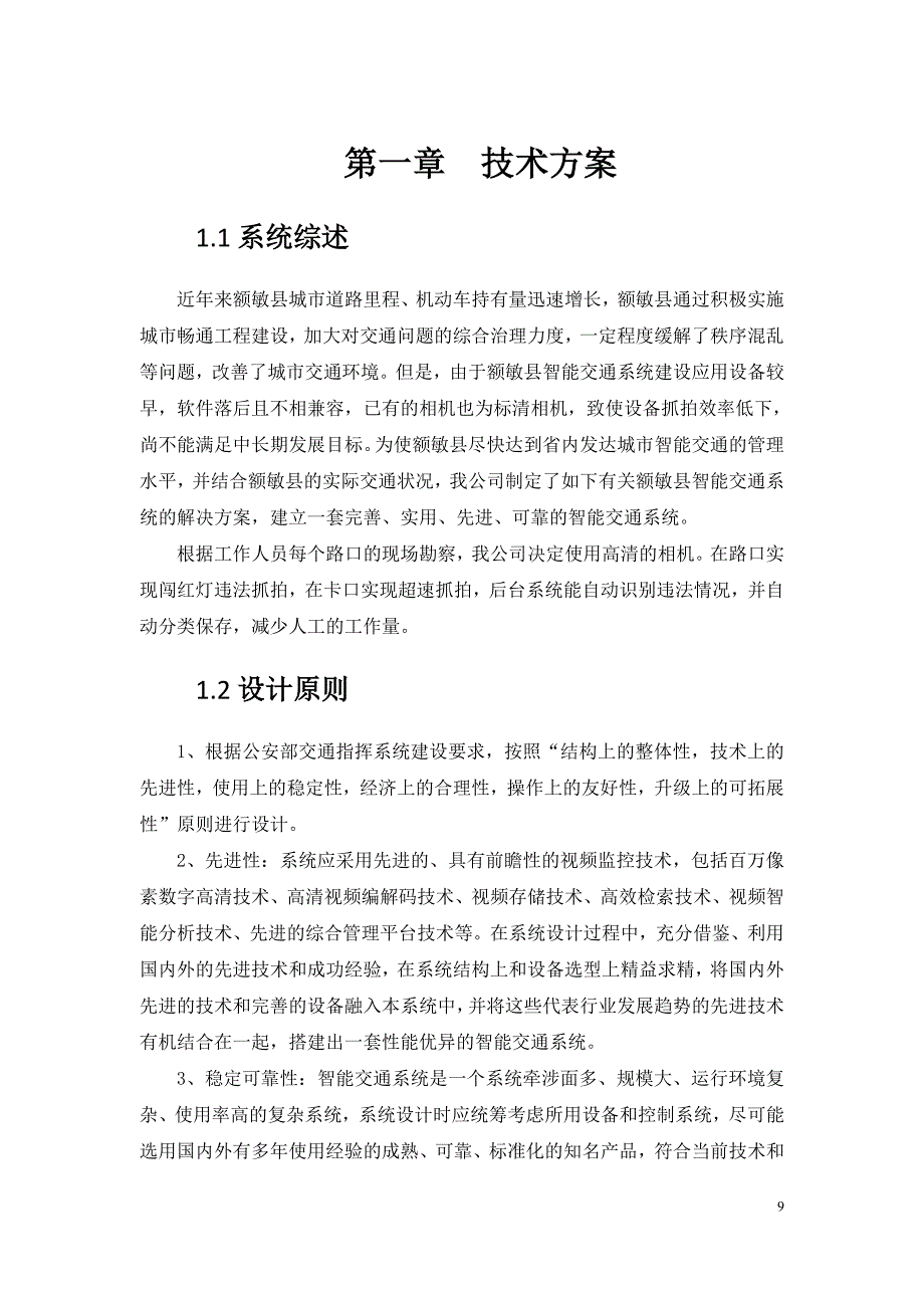 浙江宇视高清电子警察及卡口系统技术方案-_第4页