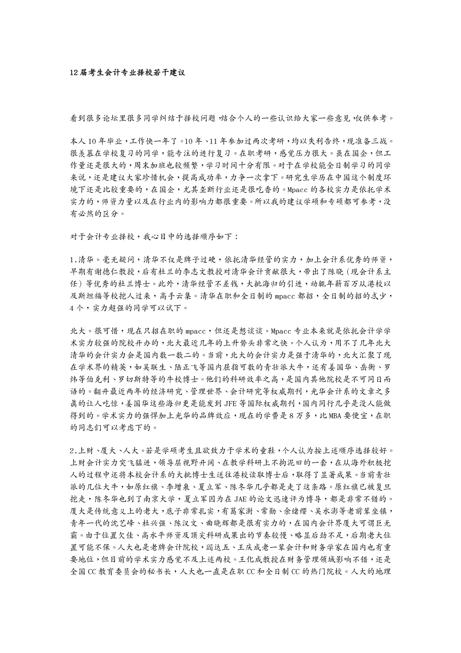 财务会计届考生会计专业择校若干建议_第2页