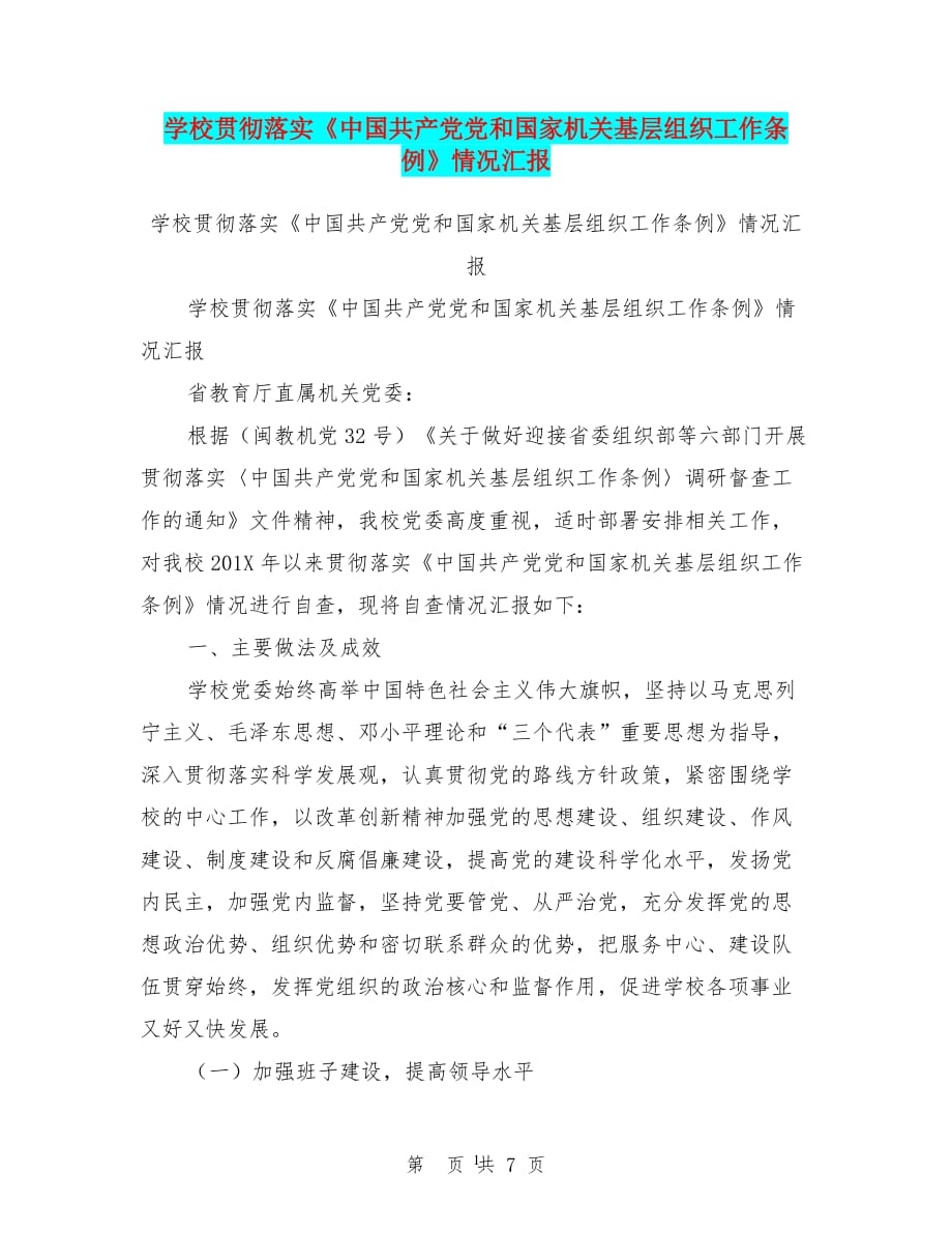 学校贯彻落实《中国共产党党和国家机关基层组织工作条例》情况汇报(完整版)（2020年整理）.pdf_第1页