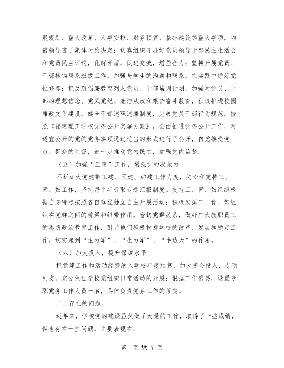 学校贯彻落实《中国共产党党和国家机关基层组织工作条例》情况汇报(完整版)（2020年整理）.pdf_第4页