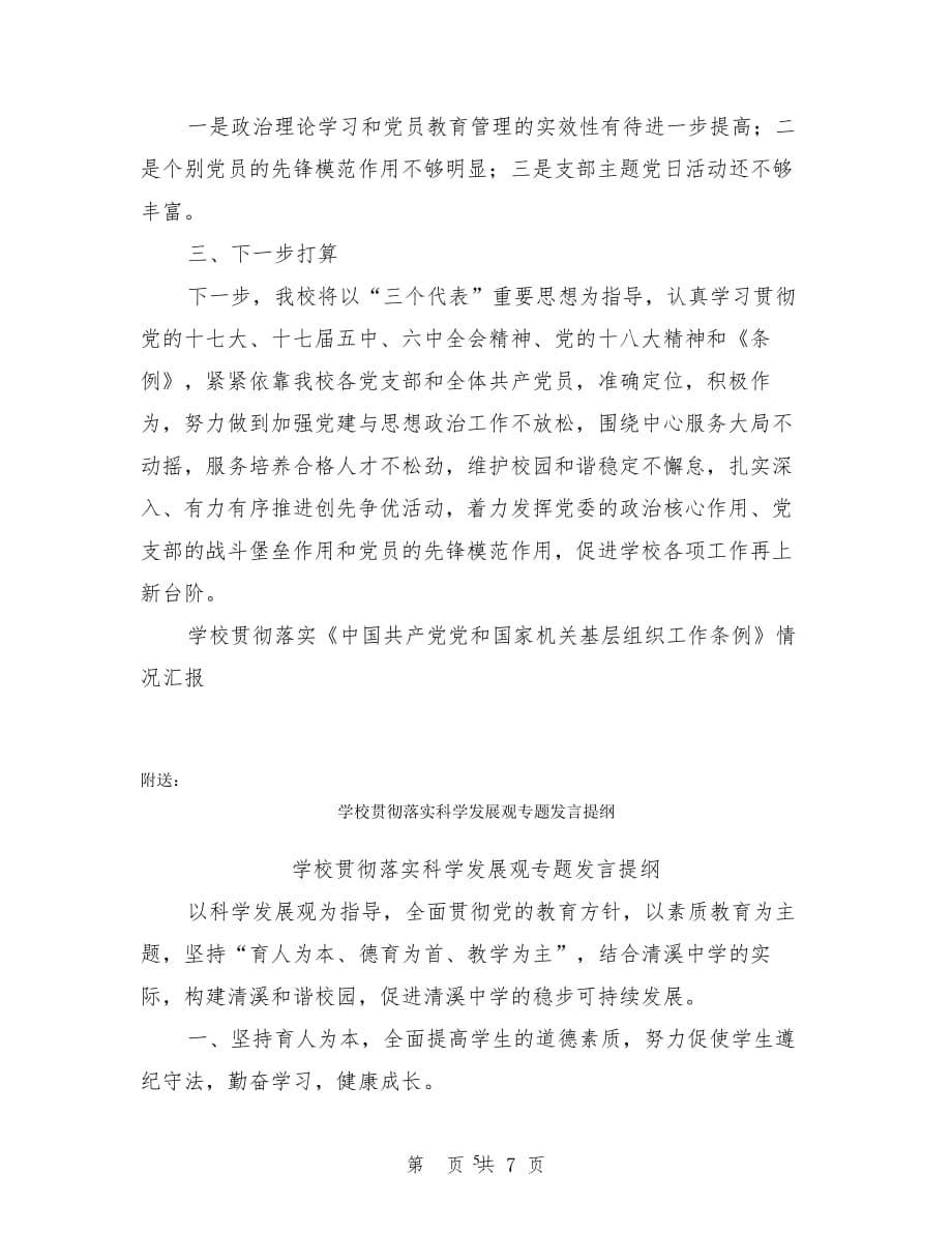 学校贯彻落实《中国共产党党和国家机关基层组织工作条例》情况汇报(完整版)（2020年整理）.pdf_第5页