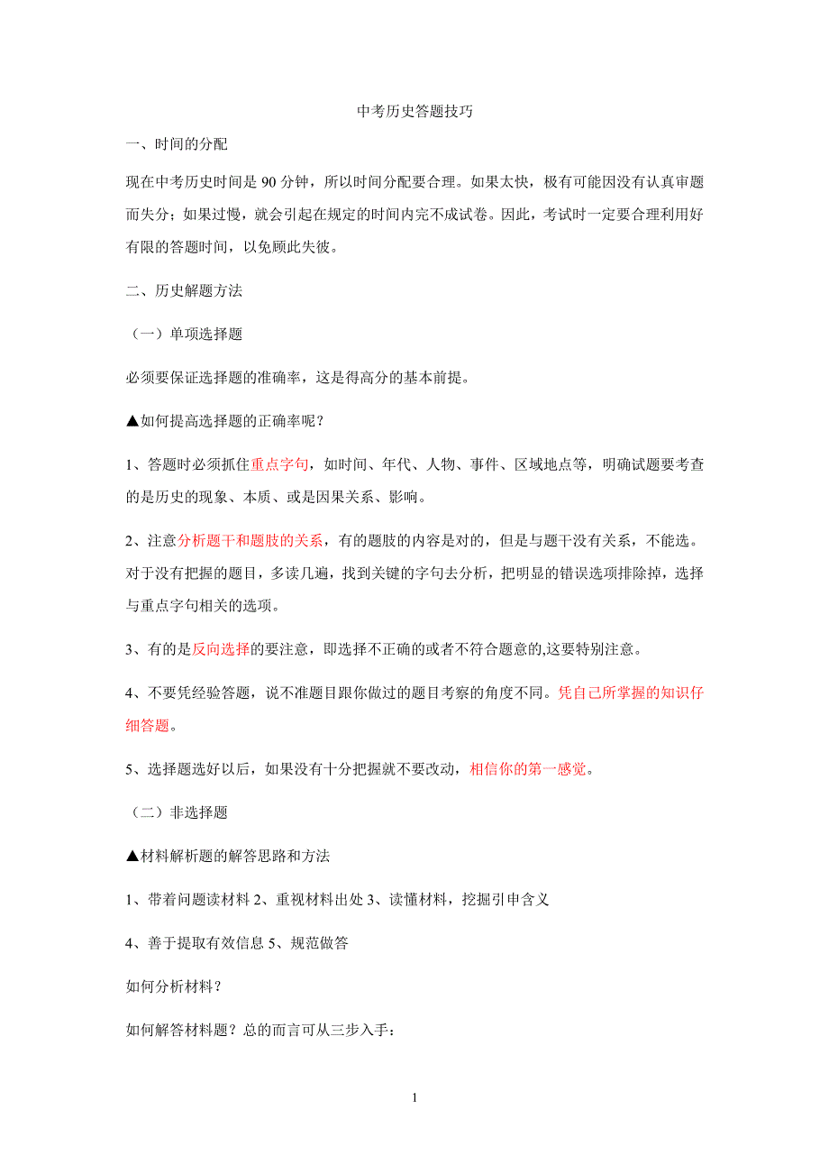 中考历史答题技巧（2020年整理）.pdf_第1页