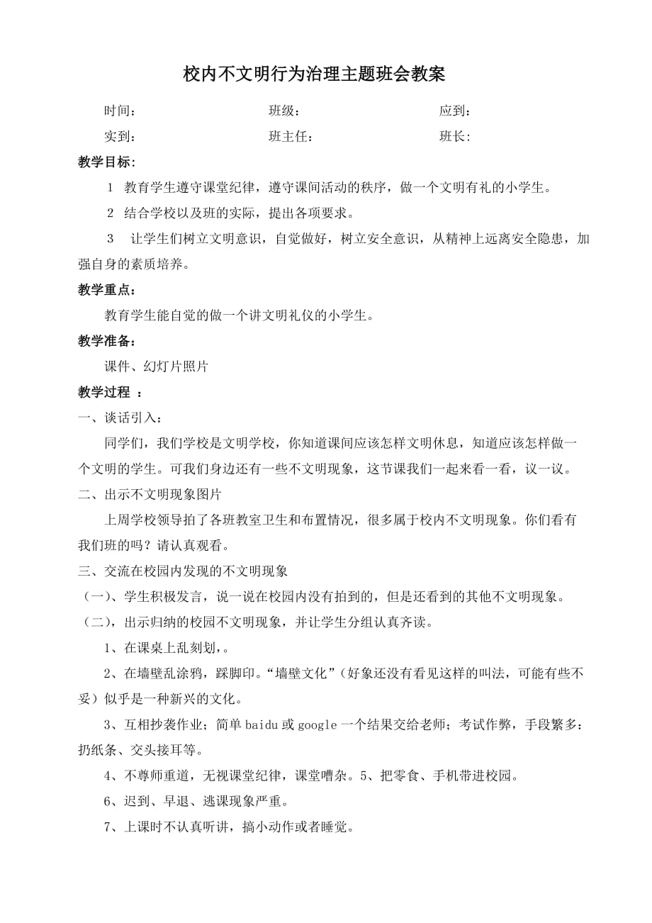 治理校园不文明行为-主题班会教案-_第1页