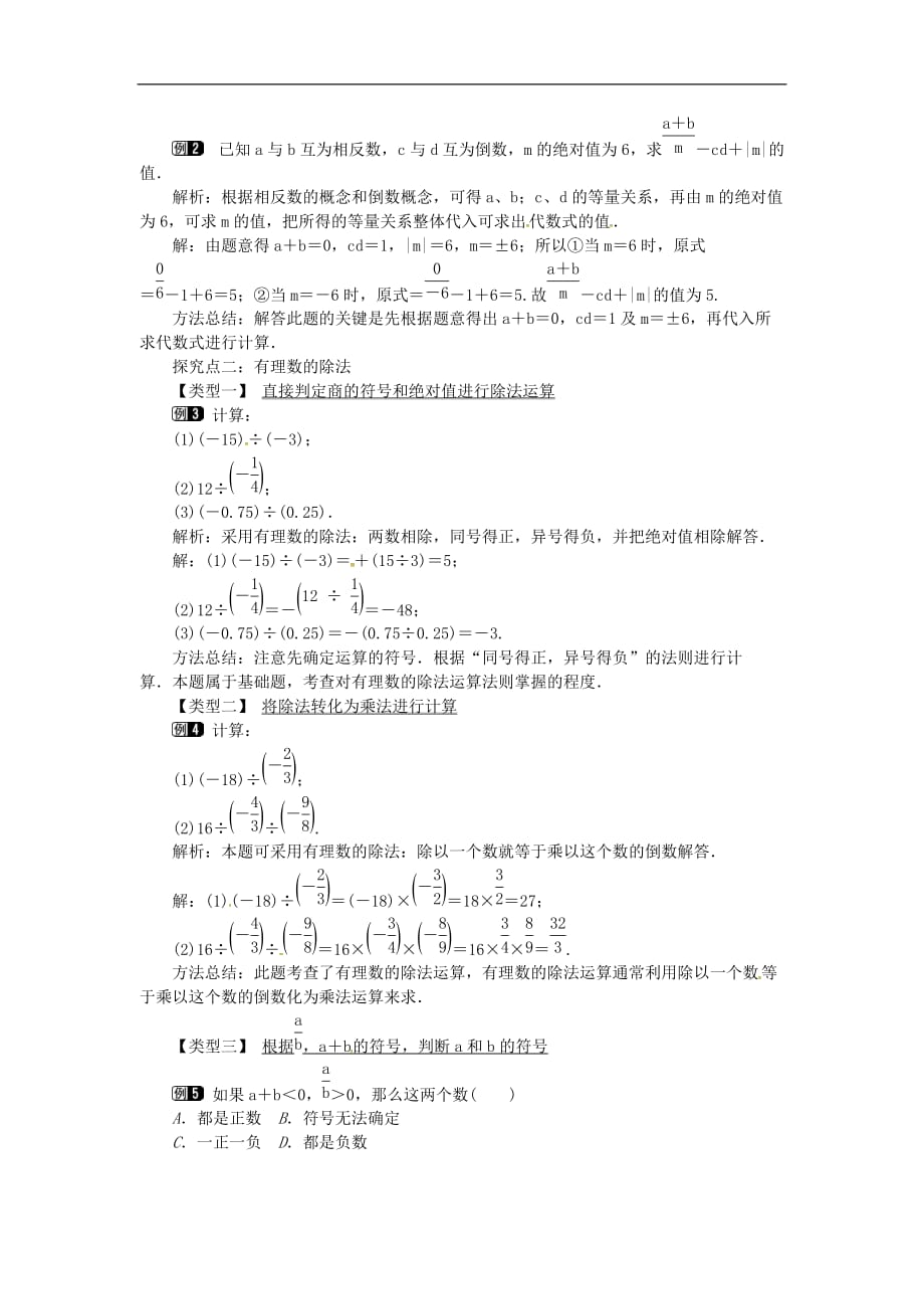 2020年湘教版七年级数学上册 1.5有理数的乘法和除法1.5.2第1课时有理数的除法 教案_第2页