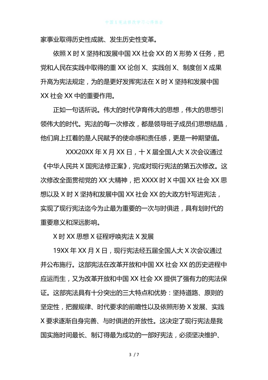中国X宪法修改学习心得体会_第3页