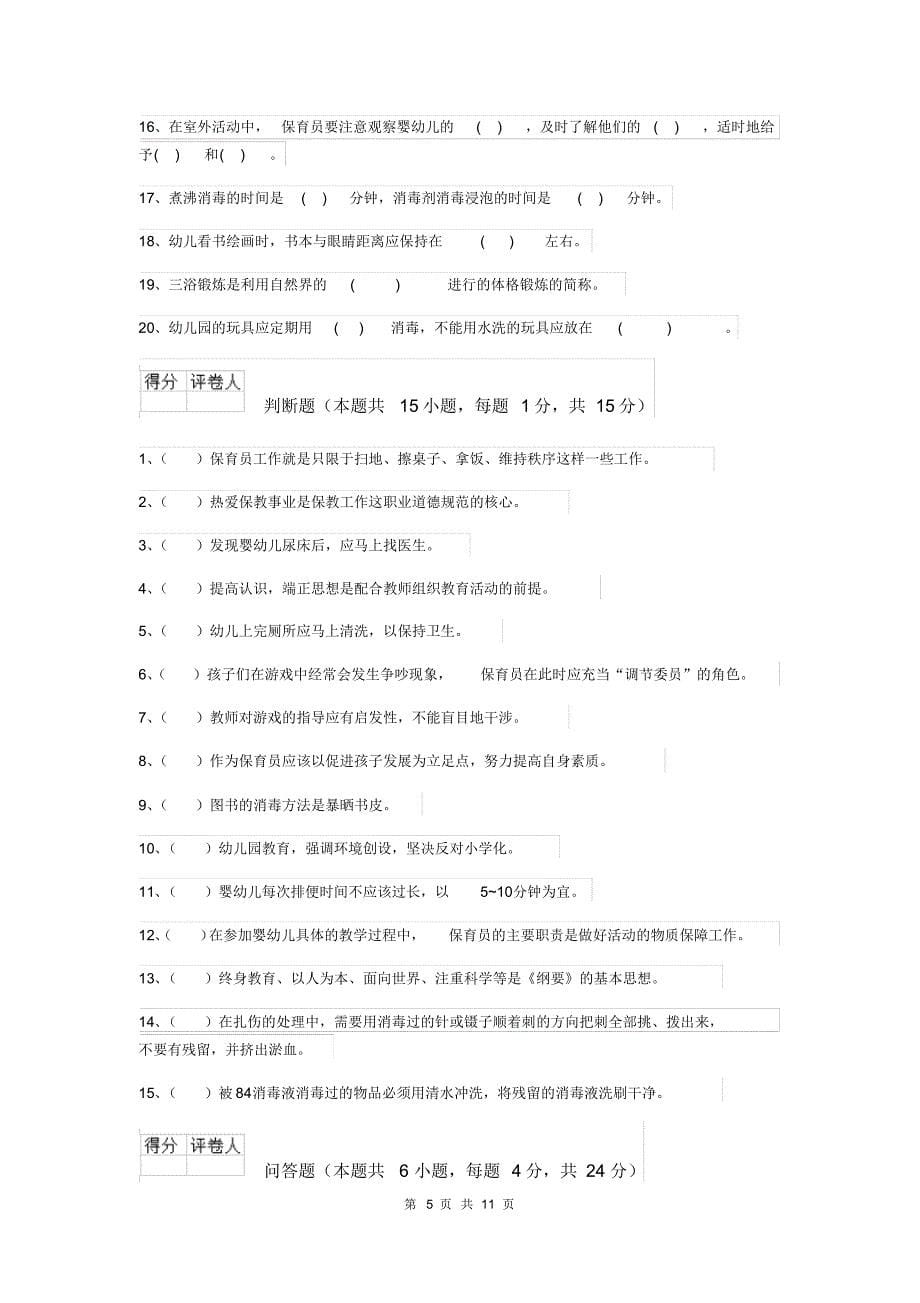 2020版幼儿园大班保育员三级能力考试试题试卷_第5页