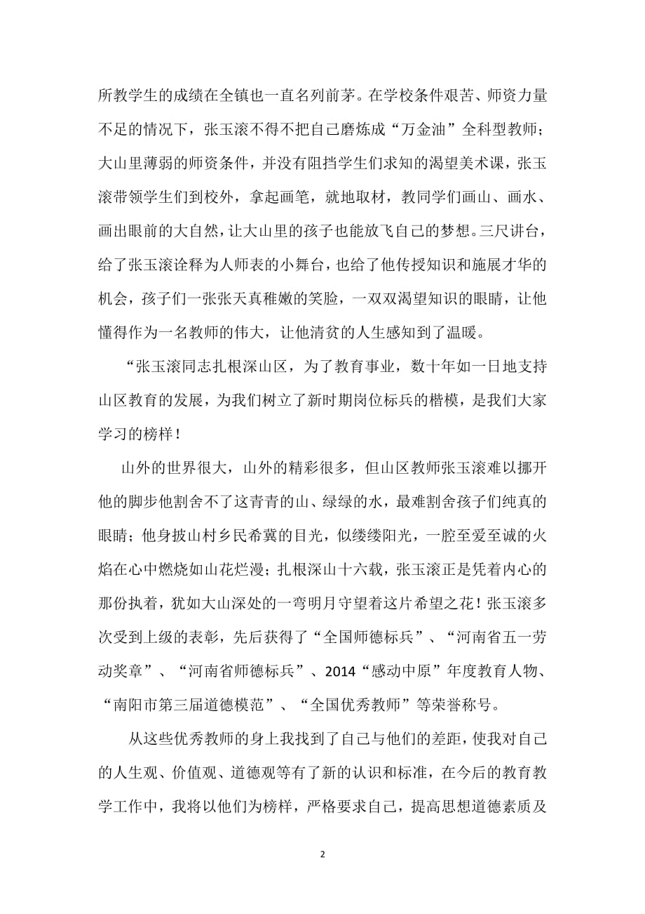 学习张玉滚心得体会（2020年整理）.pdf_第2页