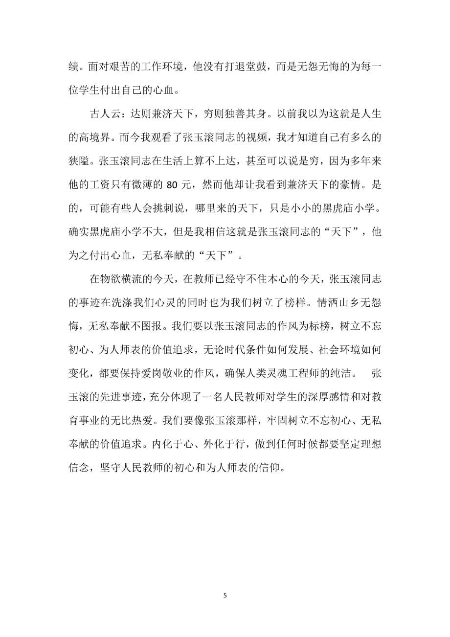 学习张玉滚心得体会（2020年整理）.pdf_第5页