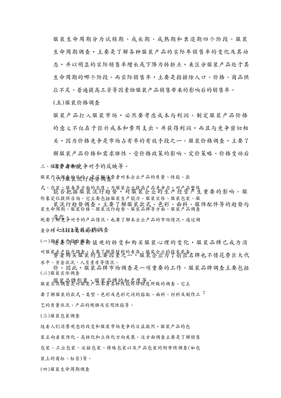 市场调查 服装市场调查与预测_第4页