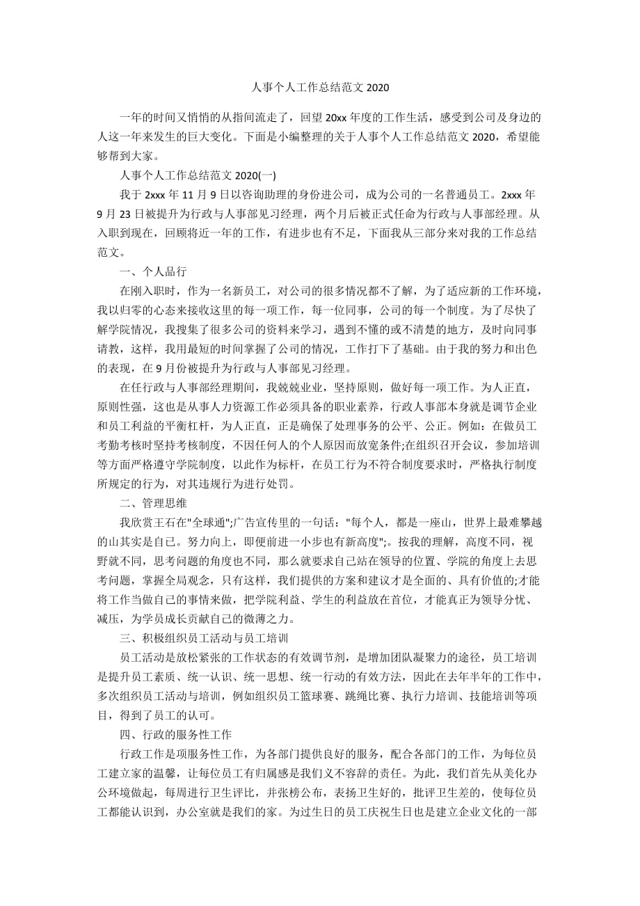 人事个人工作总结范文2020_第1页