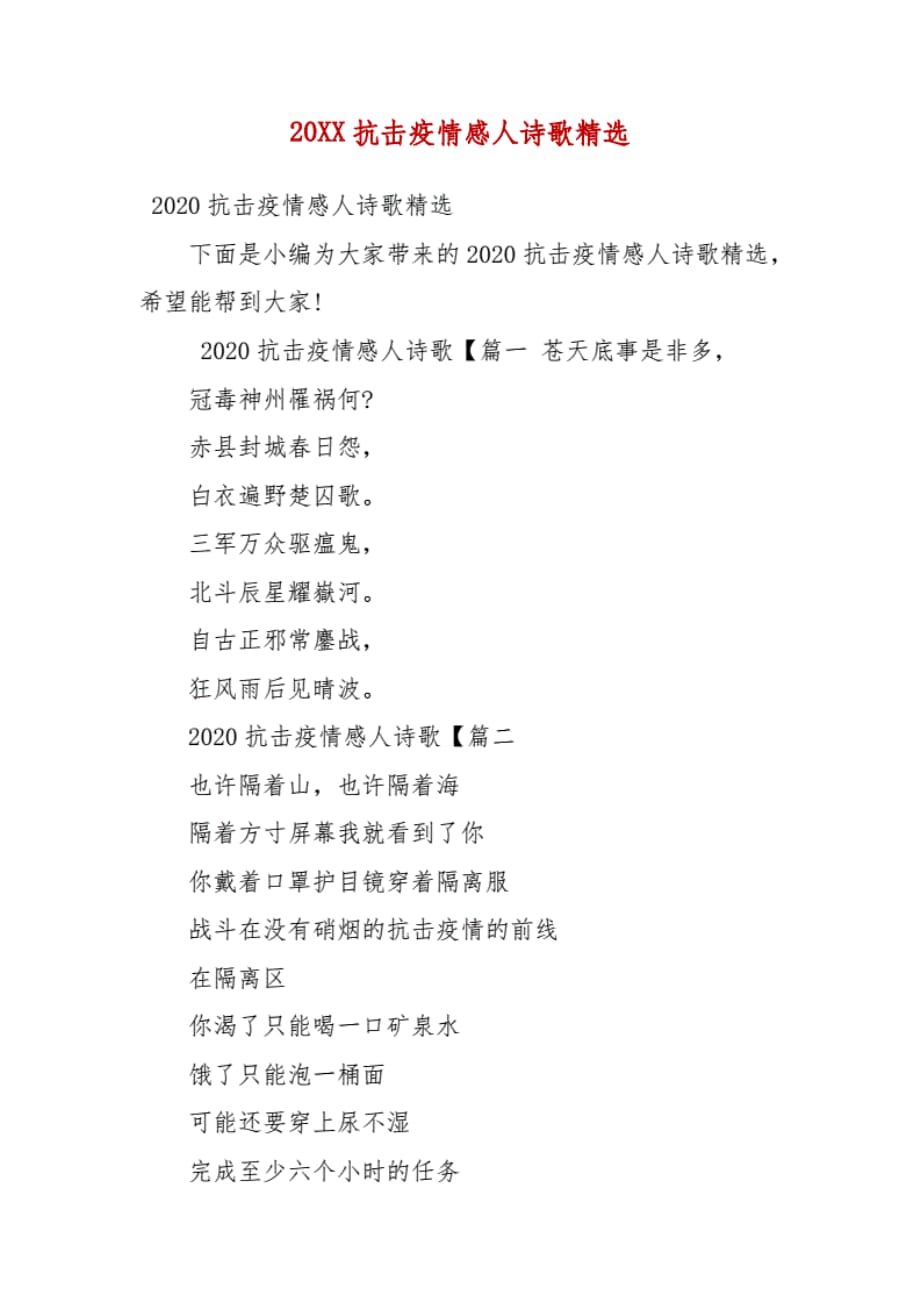 20XX抗击疫情感人诗歌精选（一）._第1页