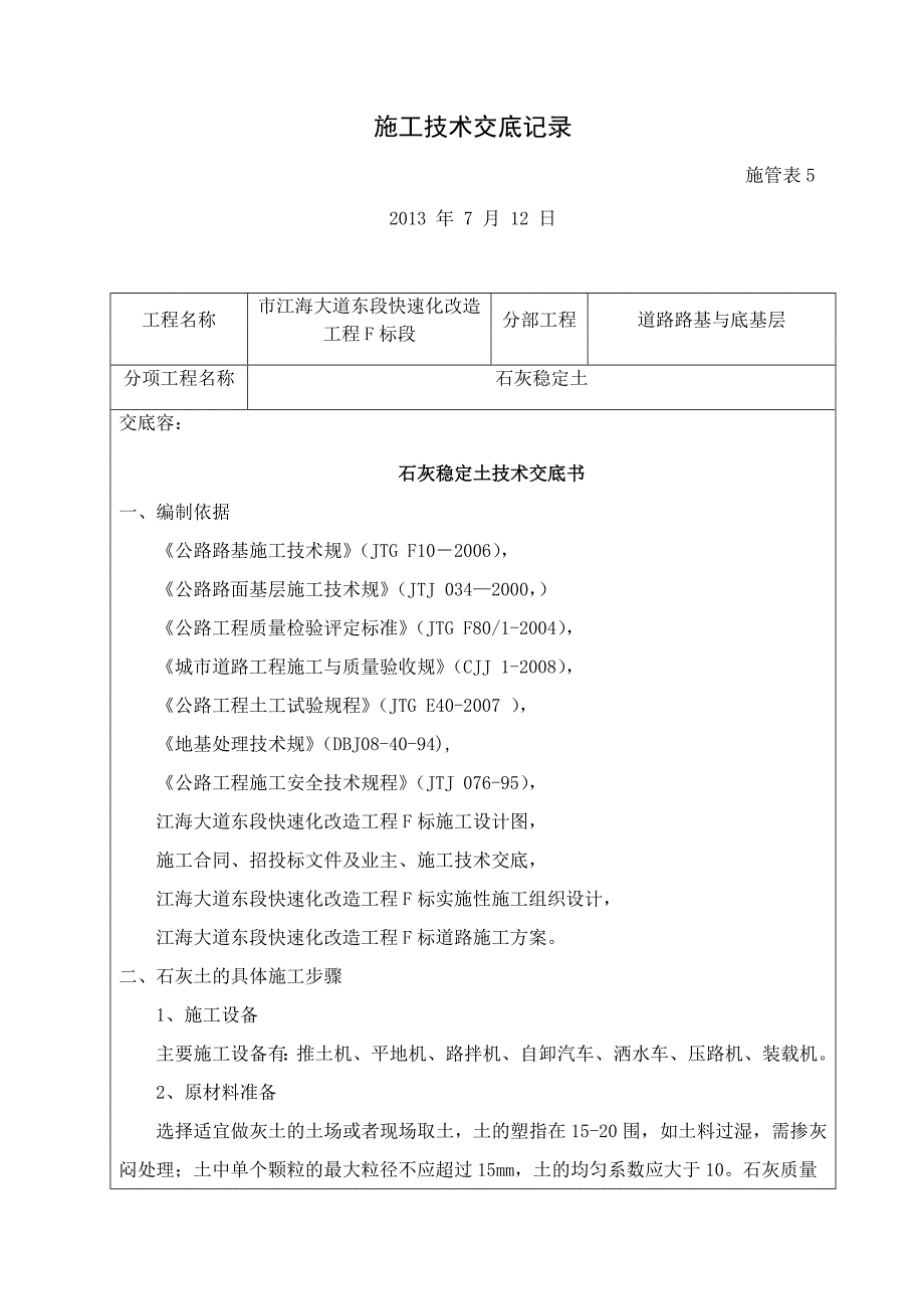 石灰土路基施工技术交底大全_第1页