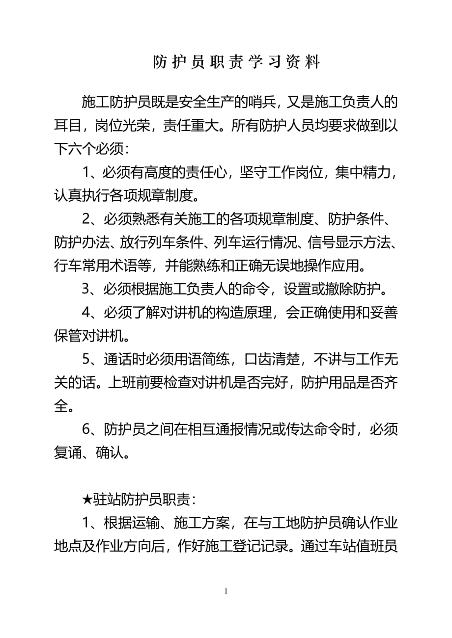 铁路防护员职责学习资料（2020年整理）.pdf_第1页