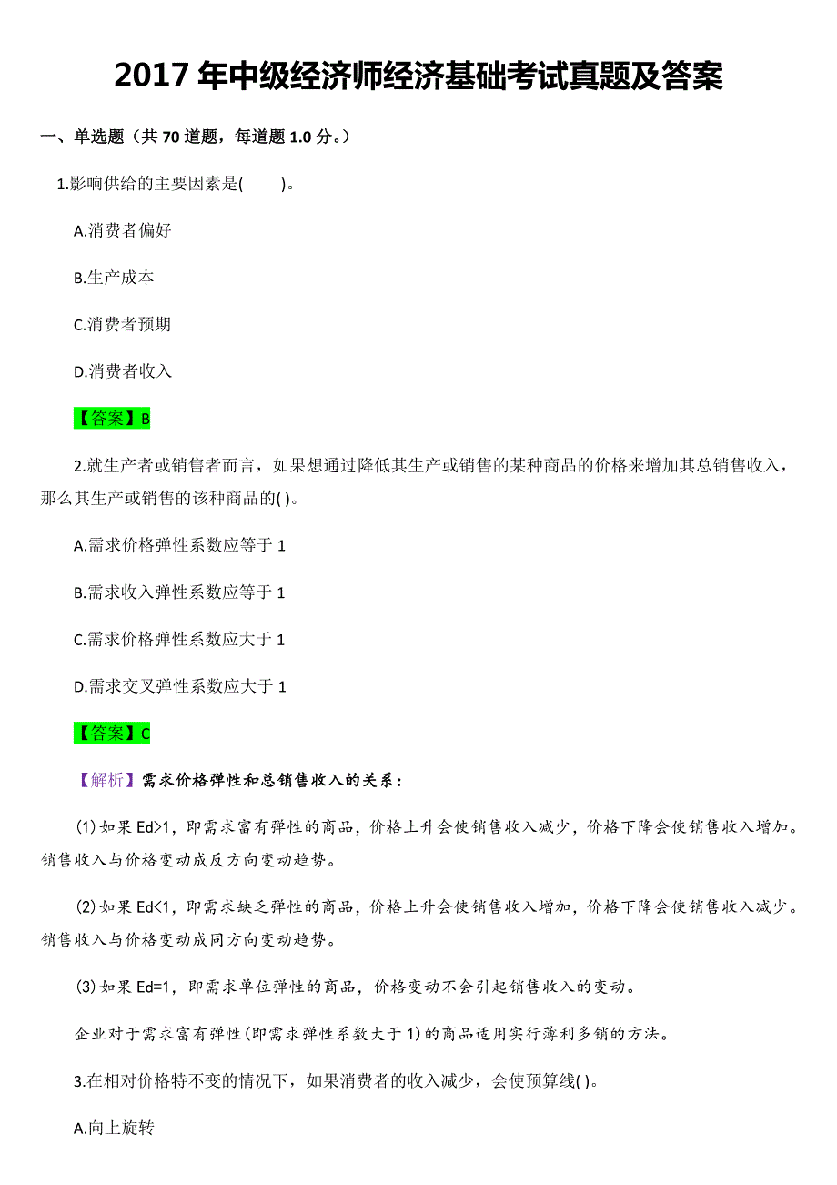 203编号2017年中级经济师经济基础考试真题及答案_第1页