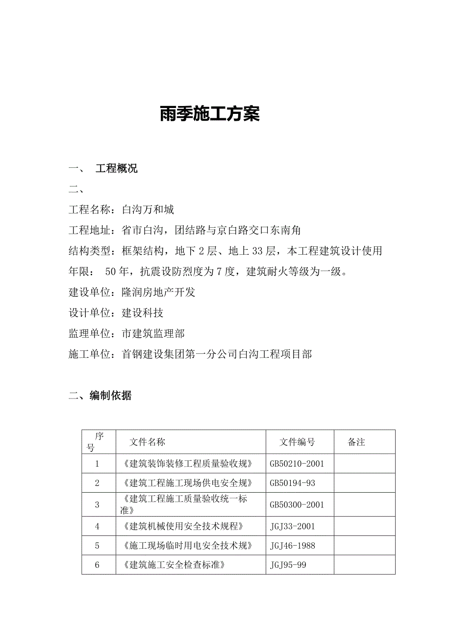 民用建筑雨季工程施工组织设计方案_第2页