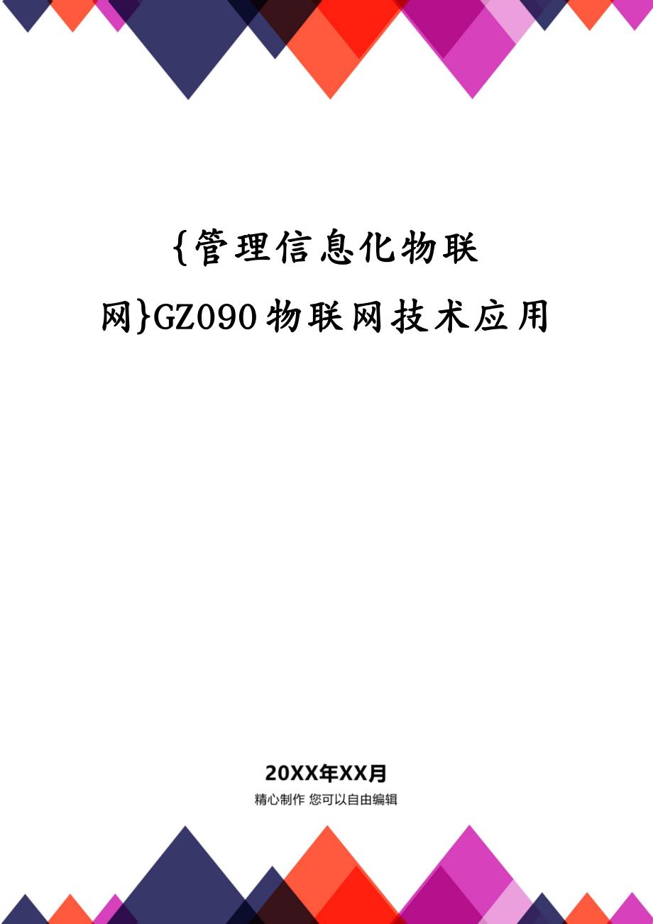 管理信息化物联网GZ090物联网技术应用_第2页