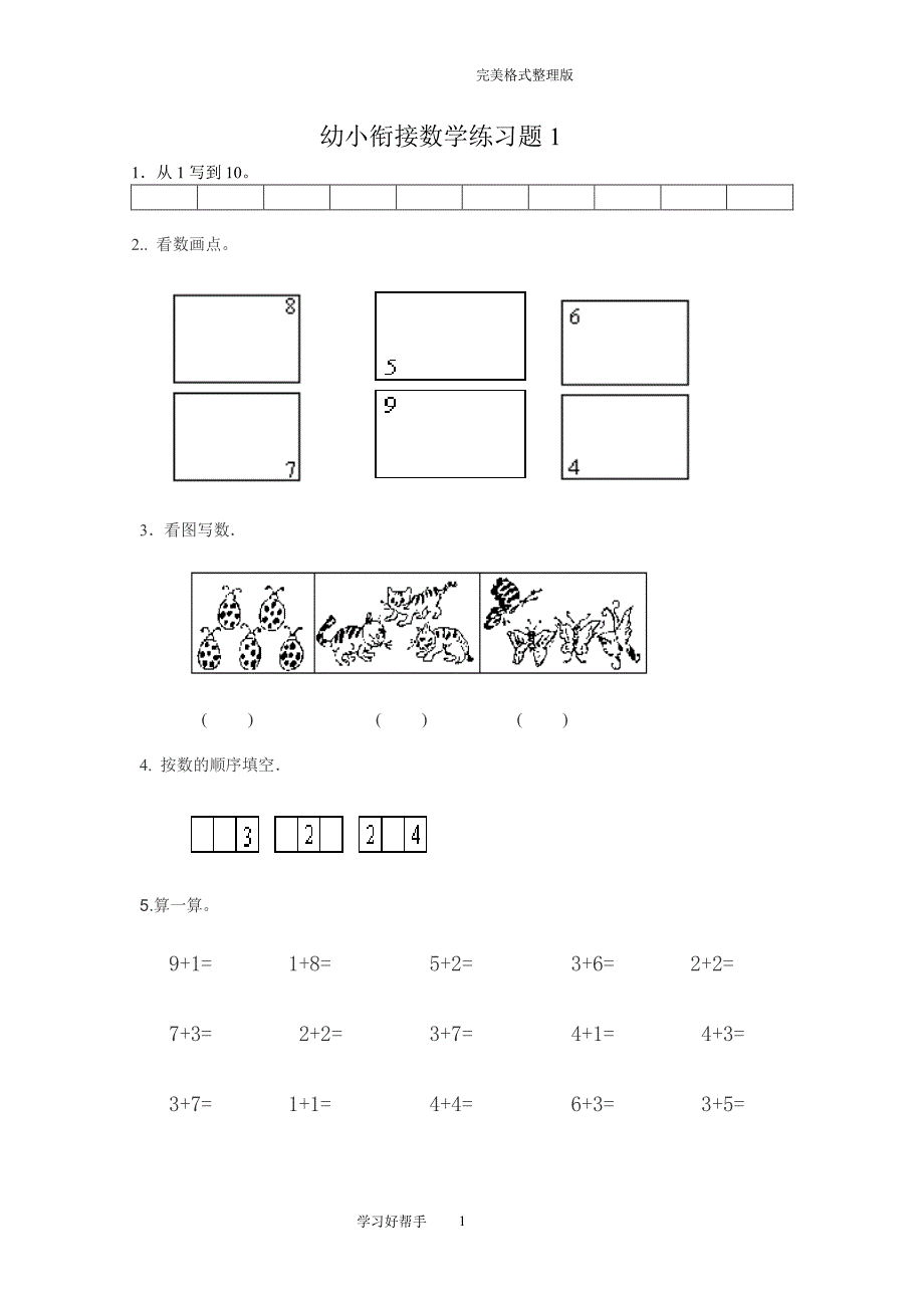 幼小衔接数学练习试题共15套[A4打印版]（2020年整理）.pdf_第1页