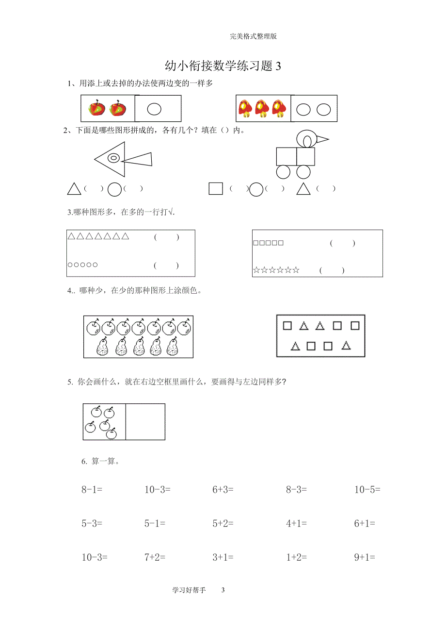 幼小衔接数学练习试题共15套[A4打印版]（2020年整理）.pdf_第3页