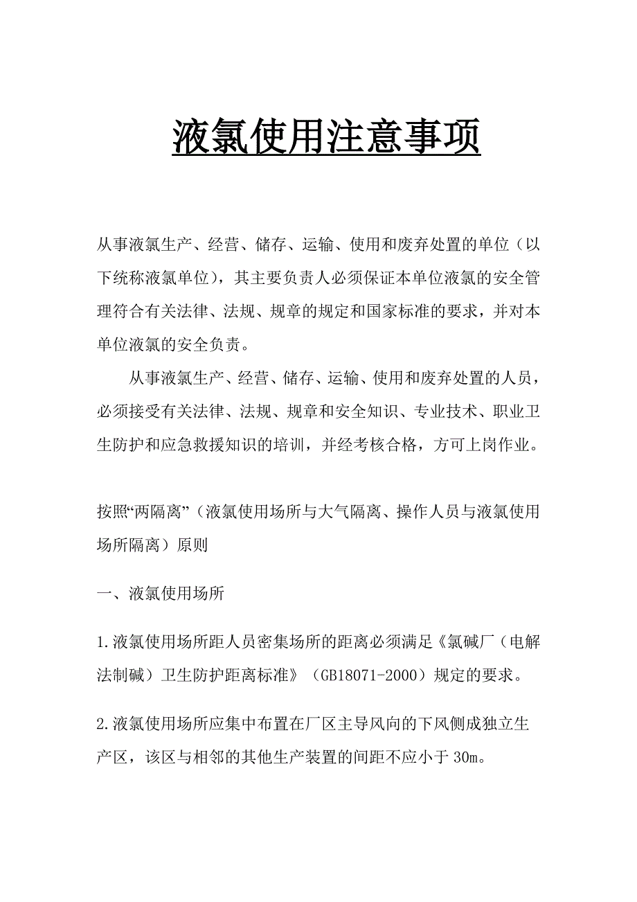 液氯使用单元对策措施方案_第1页