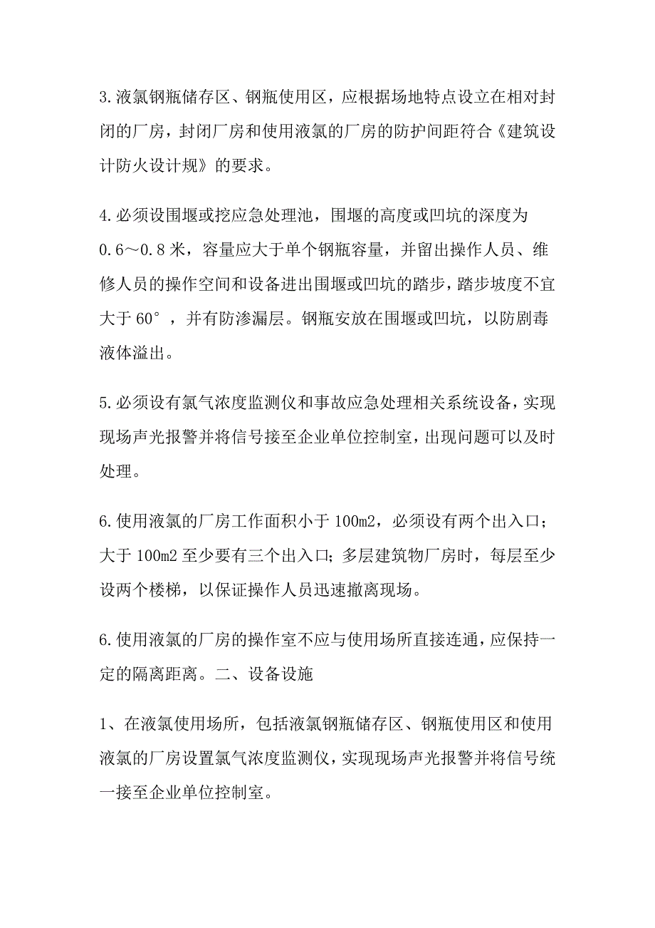 液氯使用单元对策措施方案_第2页