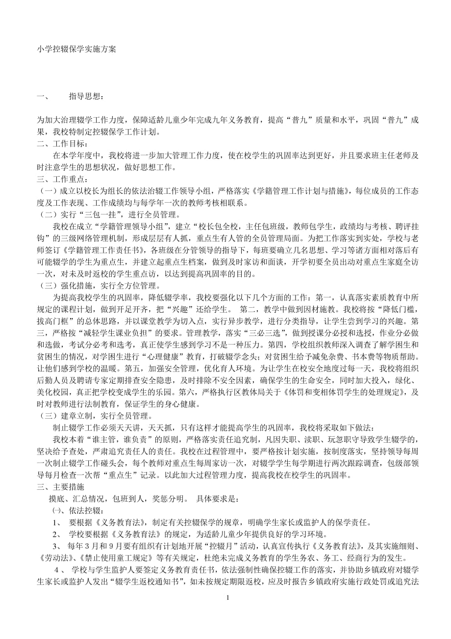 小学控辍保学实施方案（2020年整理）.pdf_第1页