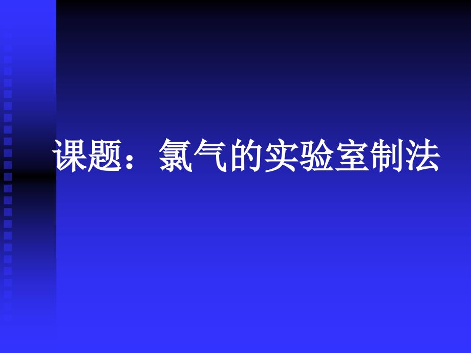 843编号氯气的实验室制备_第4页