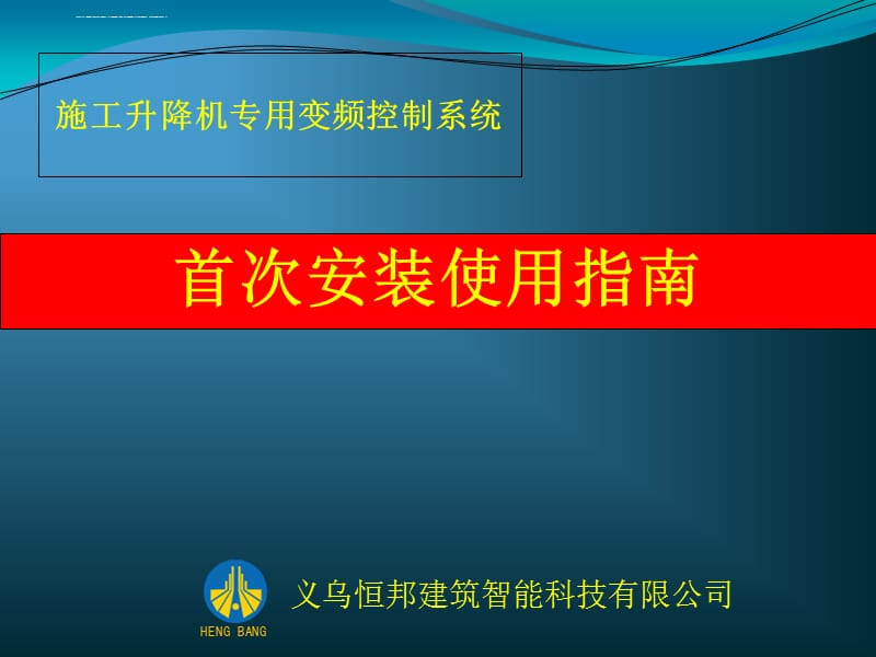 变频器快速使用指南课件_第1页