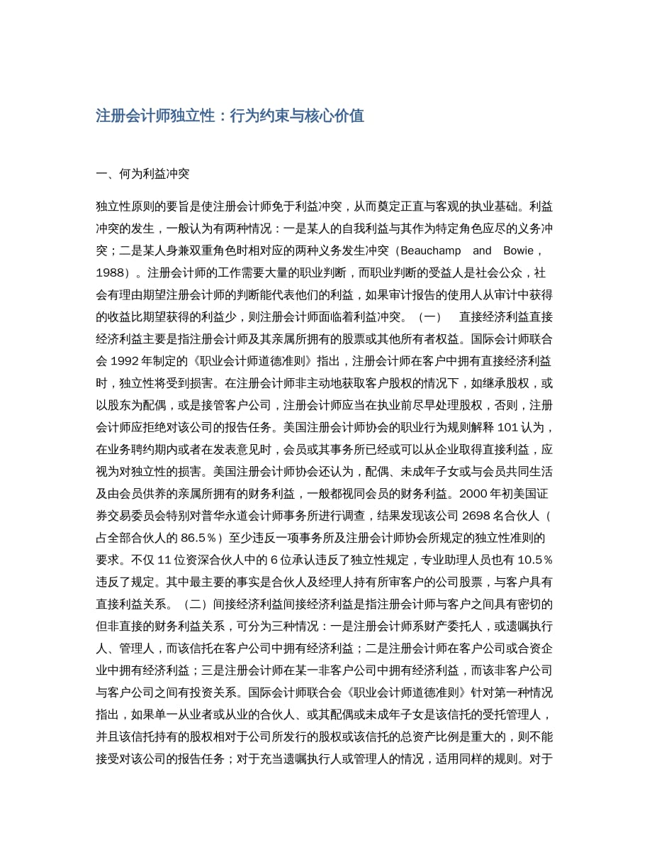 注册会计师独立性：行为约束与核心价值_第1页