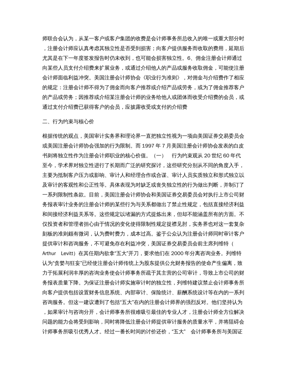 注册会计师独立性：行为约束与核心价值_第3页