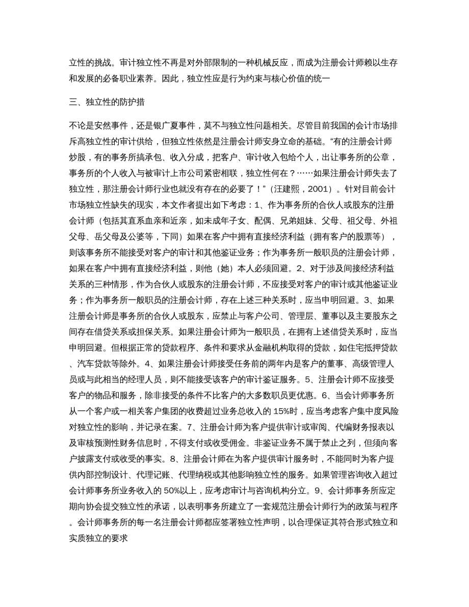 注册会计师独立性：行为约束与核心价值_第5页