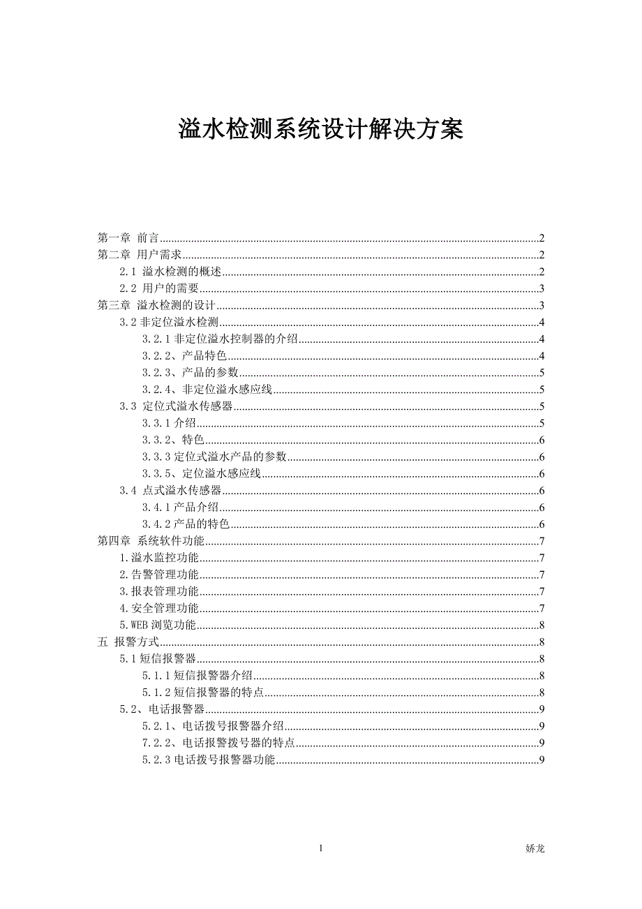 溢水检测系统设计解决方案-_第1页
