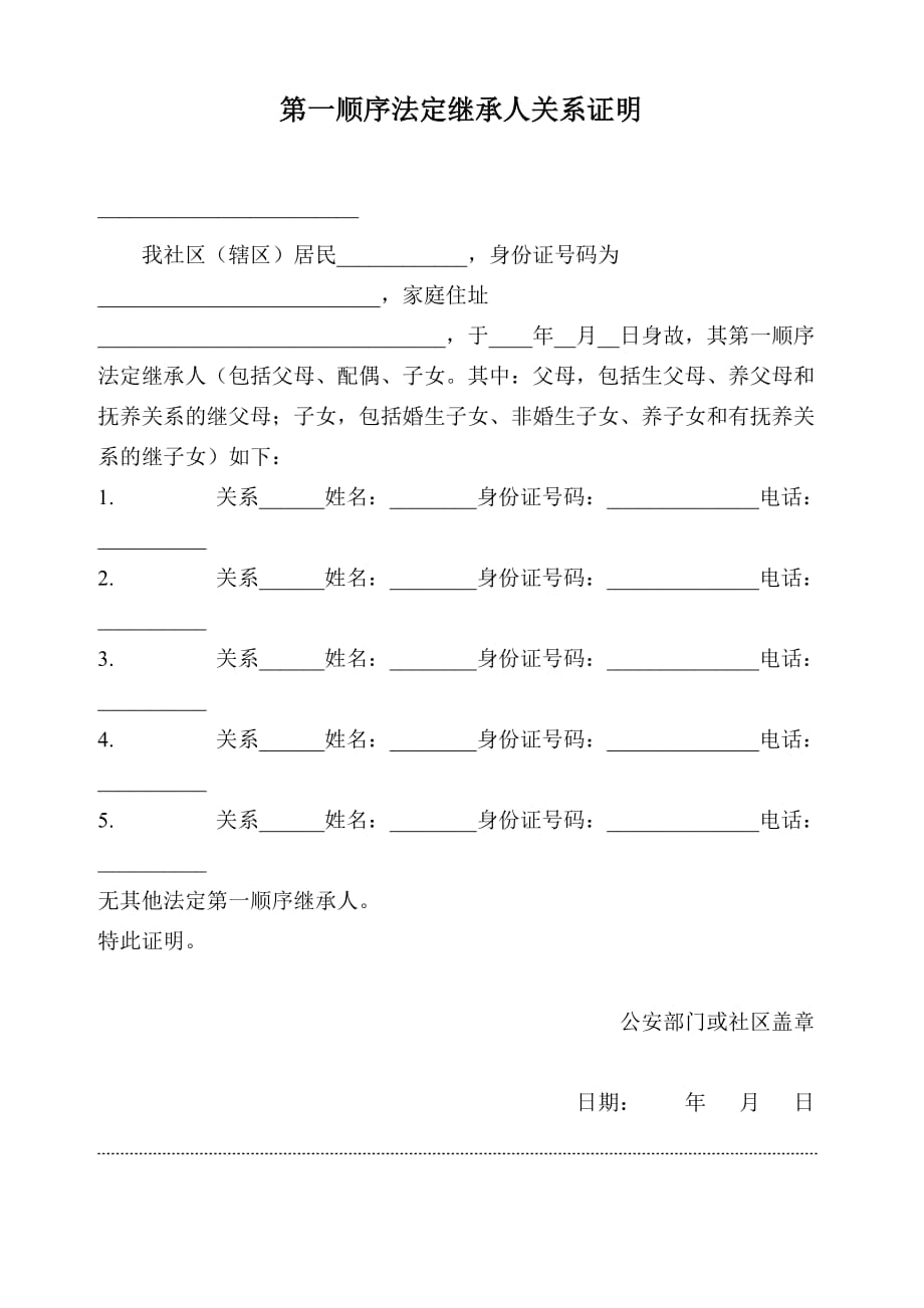 第一顺序法定继承人关系证明-_第1页