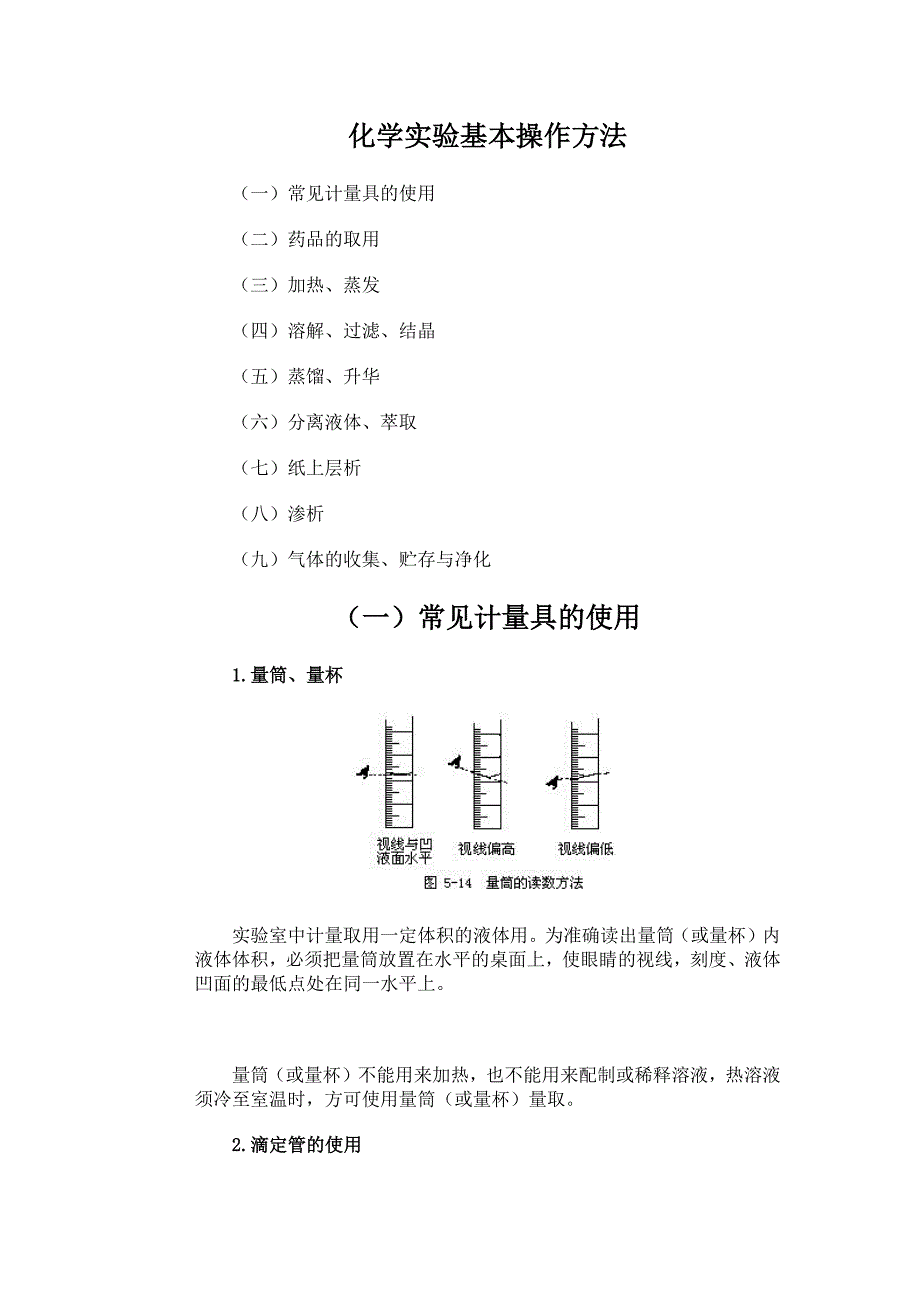 671编号化学实验基本操作方法_第1页