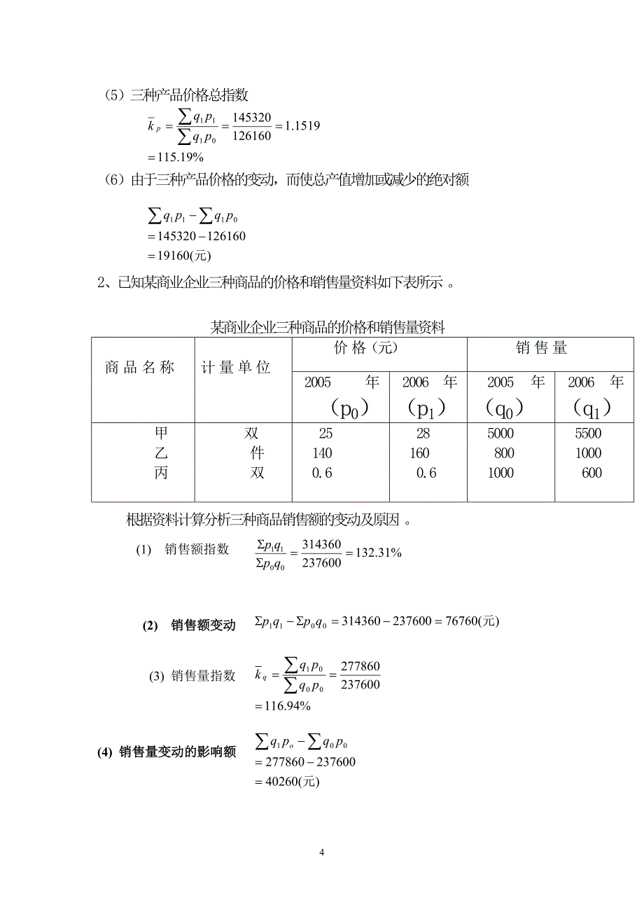 第五章统计指数习题答案-_第4页