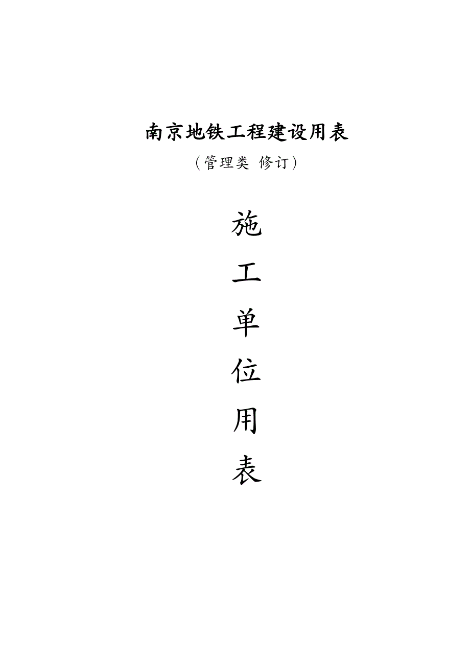 建筑工程管理施工单位用表汇总该总表报审表_第2页