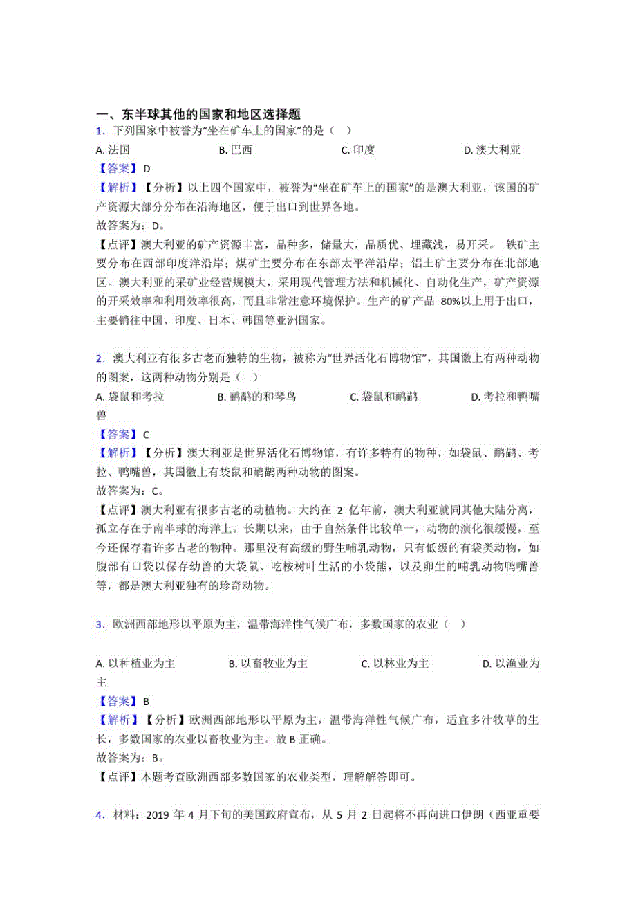 【地理】培优易错试卷东半球其他的国家和地区辅导专题训练及答案_第1页