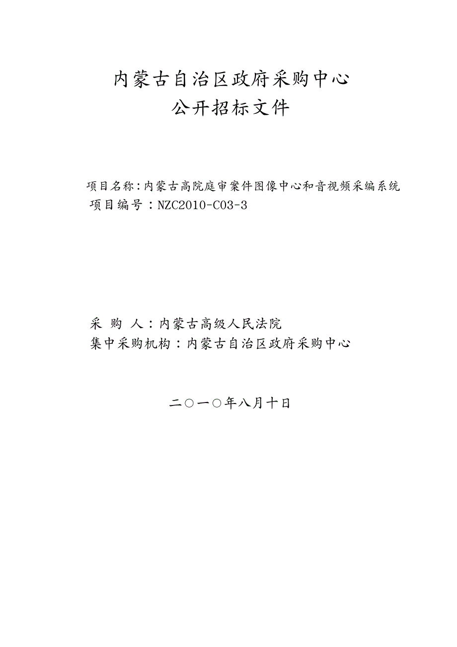 招标投标内蒙古高院庭审案件图像中心和音视频采编系统公开招标招标文件_第2页