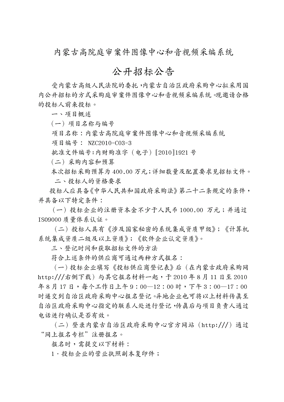 招标投标内蒙古高院庭审案件图像中心和音视频采编系统公开招标招标文件_第4页