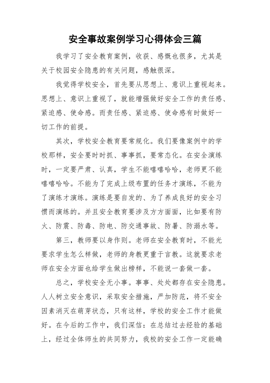 安全事故案例学习心得体会三篇_第1页