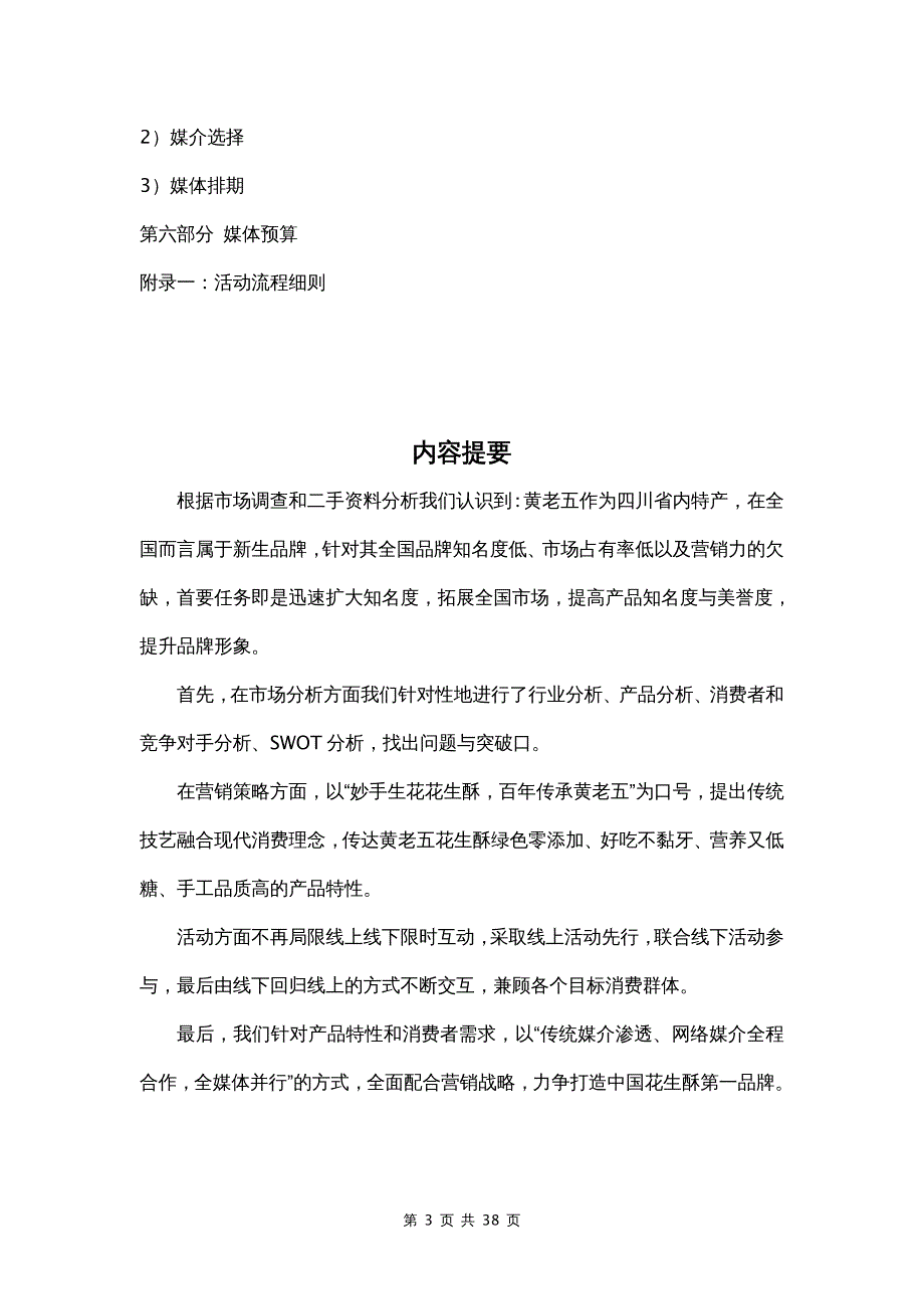 营销策划 黄老五花生酥品牌形象塑造及推广策划案_第3页