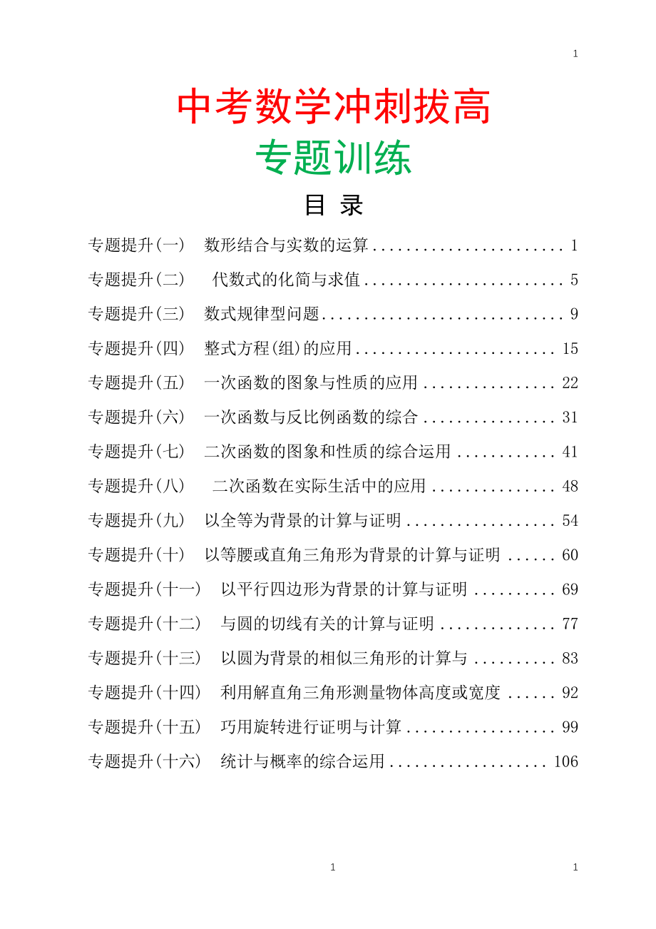 中考初三数学冲刺拔高专题训练(含答案)（2020年整理）.pdf_第1页