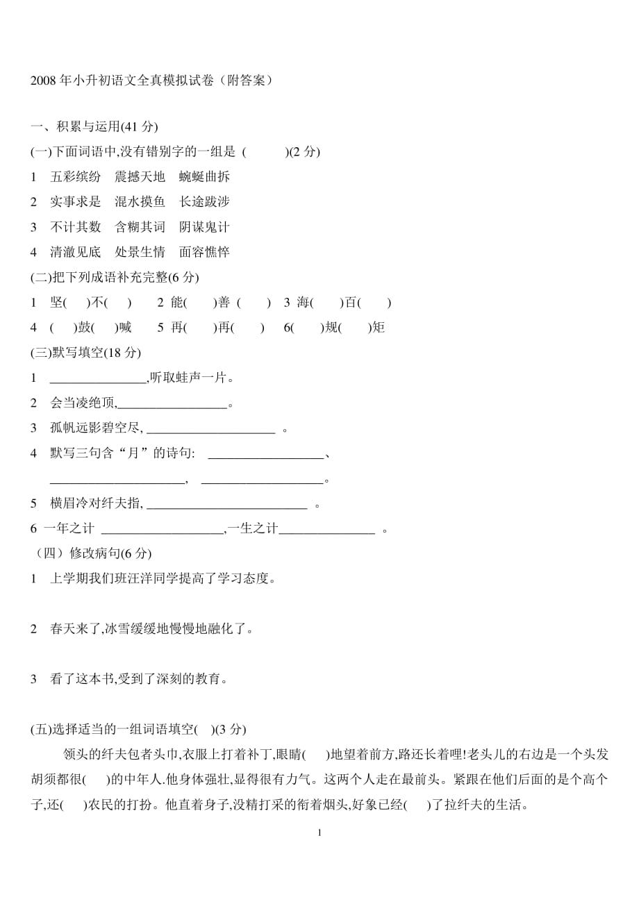 小升初语文全真模拟试卷(附答案)（2020年整理）.pdf_第1页