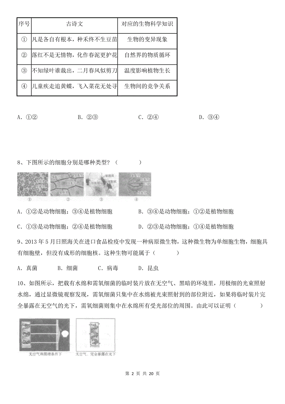 优质实用文档精选——初中七年级上册生物测试卷&参考答案_第2页