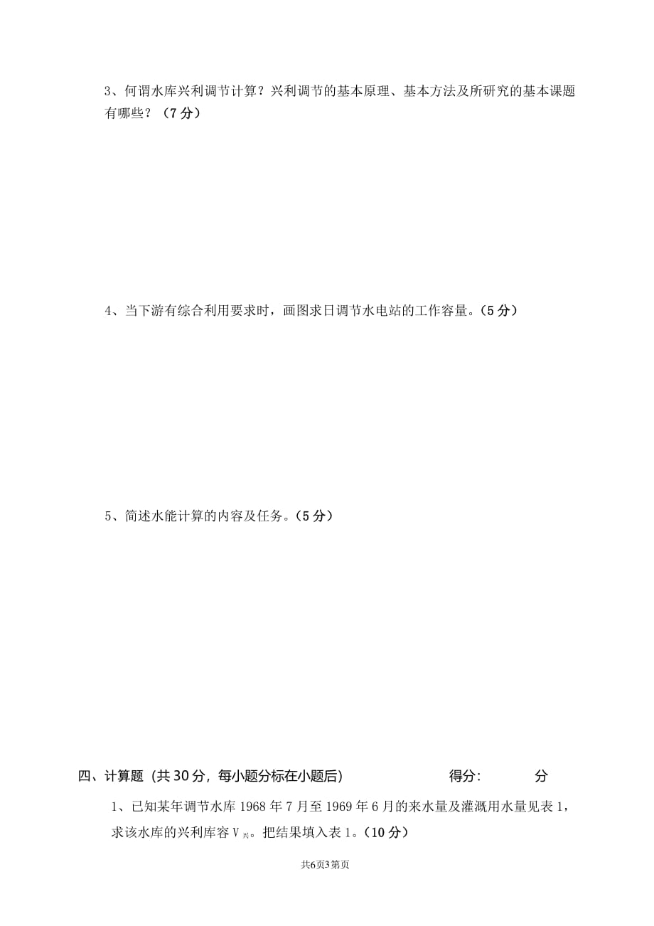 水利计算考试题A卷（2020年整理）.pdf_第3页