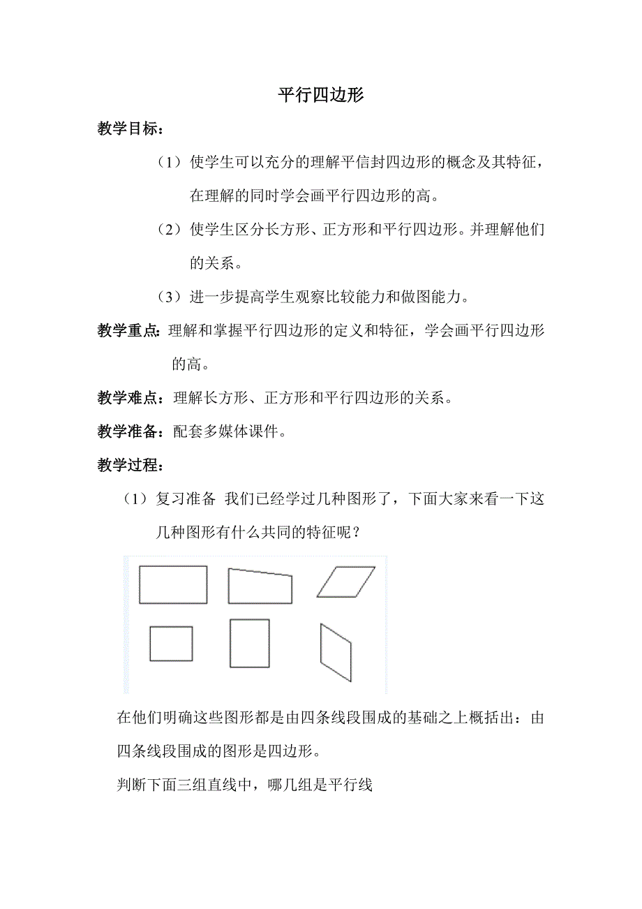 小学四年级平行四边形教案_第1页